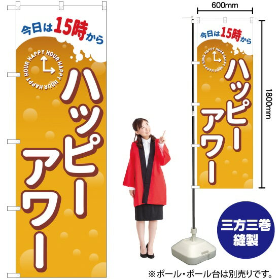 【3枚まで送料297円 】 ハッピーアワー 今日は15時から のぼり GNB-3014 （受注生産品・キャンセル不可）