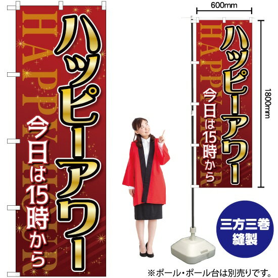 【3枚まで送料297円 】 ハッピーアワー 今日は15時から のぼり GNB-3018 （受注生産品・キャンセル不可）