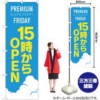 【3枚まで送料297円 】 プレミアムフライデー 15時からOPEN のぼり GNB-3028 （受注生産品・キャンセル不可）