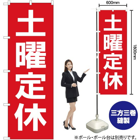 のぼり旗 土曜定休日 赤地白文字 GNB-3135 （受注生産品・キャンセル不可）