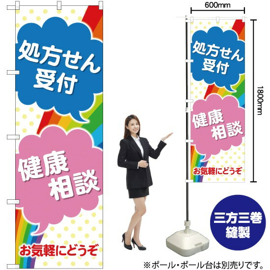 楽天のぼりストア　楽天市場店【3枚まで送料297円 】 受付健康相談 のぼり GNB-3154 （受注生産品・キャンセル不可）