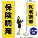 【3枚まで送料297円 】 保険調剤 黄地 のぼり GNB-