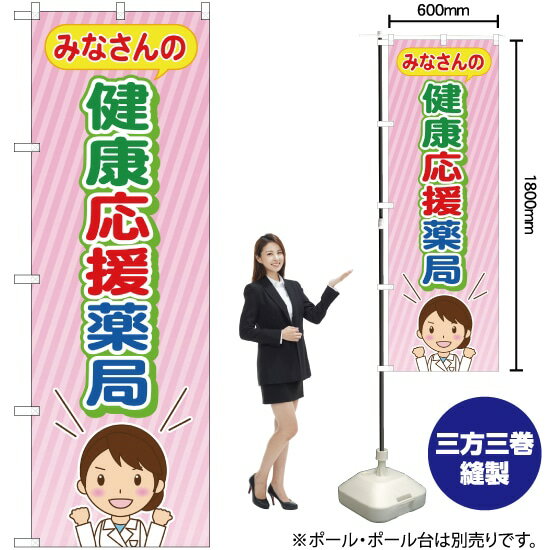楽天のぼりストア　楽天市場店みなさんの健康応援薬局 のぼり GNB-3181 （受注生産品・キャンセル不可）