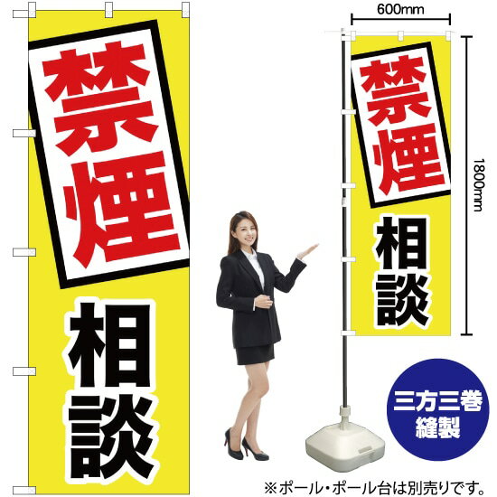 禁煙相談 のぼり GNB-3211 (受注生産品・キャンセル不可)