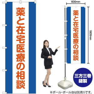 【3枚まで送料297円 】 薬と在宅医療の相談 のぼり GNB-3223 （受注生産品・キャンセル不可）