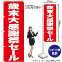 【3枚まで送料297円 】 歳末大感謝祭セール 赤地 のぼり GNB-3326 (受注生産品・キャンセル不可)