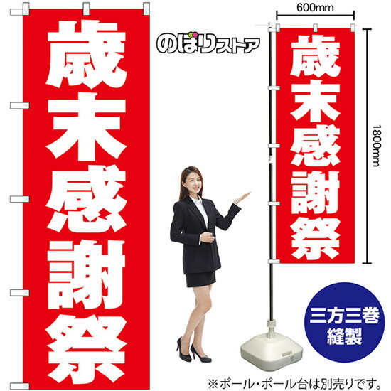 【3枚まで送料297円 】 歳末感謝祭 赤地 のぼり GNB-3328 （受注生産品・キャンセル不可）