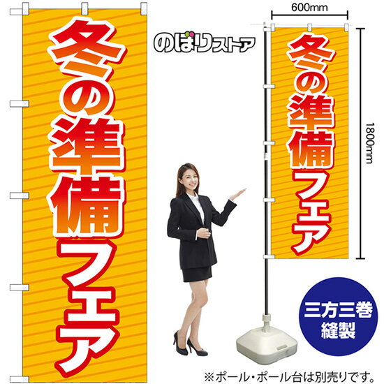 【3枚まで送料297円 】 冬の準備フェア のぼり GNB-3341 （受注生産品・キャンセル不可）