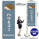 のぼり ハリネズミ GNB-3369 (受注生産品・キャンセル不可)