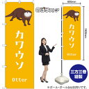 のぼり カワウソ GNB-3372 (受注生産品・キャンセル不可)