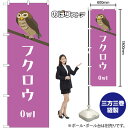 のぼり フクロウ GNB-3373 (受注生産品・キャンセル不可)