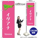 のぼり イグアナ GNB-3376 (受注生産品・キャンセル不可)