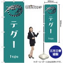 のぼり テグー GNB-3377 (受注生産品・キャンセル不可)