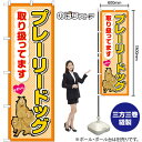 のぼり プレーリードッグ 取り扱ってます GNB-3382 (受注生産品・キャンセル不可)