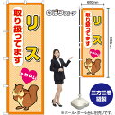 のぼり リス 取り扱ってます GNB-3383 (受注生産品・キャンセル不可)(3)