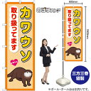 のぼり カワウソ 取り扱ってます GNB-3384 (受注生産品・キャンセル不可)