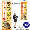 のぼり フクロウ 取り扱ってます GNB-3385 (受注生産品・キャンセル不可)