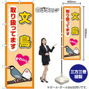 のぼり 文鳥 取り扱ってます GNB-3386 (受注生産品・キャンセル不可)