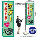 のぼり テグー 取り扱ってます GNB-3389 (受注生産品・キャンセル不可)