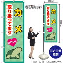 のぼり カメ 取り扱ってます GNB-3391 (受注生産品・キャンセル不可)
