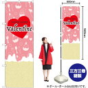 【3枚まで送料297円 】 Valentine ハート (ピンク) のぼり GNB-3526 (受注生産品・キャンセル不可)