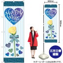 【3枚まで送料297円 】 Happy White Day のぼり GNB-3528 (受注生産品・キャンセル不可)