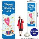 【3枚まで送料297円 】 ホワイトデー ハートプレゼント のぼり GNB-3529 (受注生産品・キャンセル不可)