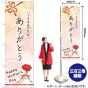 【3枚まで送料297円 】 ありがとう Mother のぼり GNB-3532 (受注生産品・キャンセル不可)(3)
