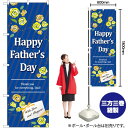 【3枚まで送料297円 】 HappyFathersDay のぼり GNB-3535 (受注生産品・キャンセル不可)