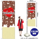 【3枚まで送料297円 】 Valentine ハート チョコ のぼり GNB-3537 (受注生産品・キャンセル不可)