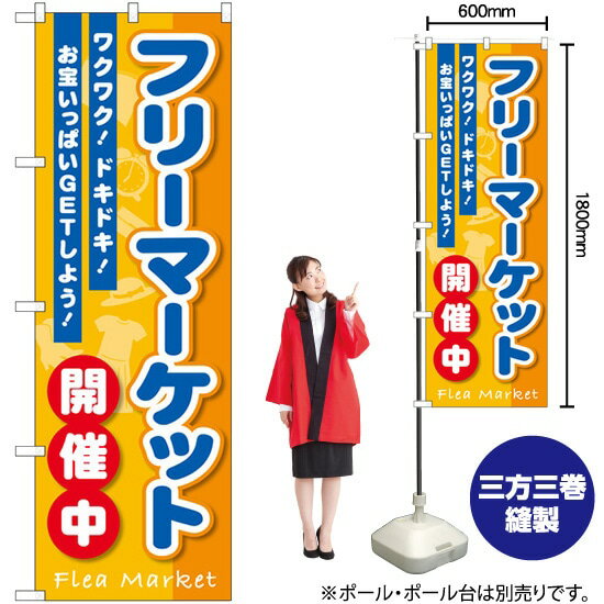 楽天のぼりストア　楽天市場店【3枚まで送料297円 】 フリーマーケット開催中 のぼり GNB-3550 （受注生産品・キャンセル不可）