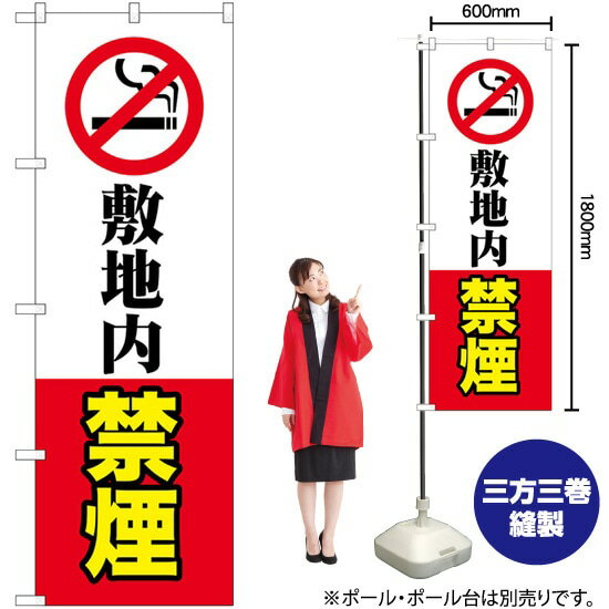 敷地内禁煙 のぼり GNB-3577 (受注生産品・キャンセル不可)