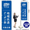 【3枚まで送料297円 】 GoToトラベル地域共通クーポン券 青地 のぼり GNB-3590 (受注生産品・キャンセル不可)(3)