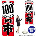【3枚まで送料297円 】 税込100円 市 のぼり GNB-3597 (受注生産品・キャンセル不可)