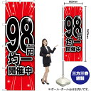 【3枚まで送料297円 】 税込98円 均一開催中 のぼり GNB-3598 (受注生産品・キャンセル不可)