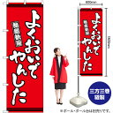 【3枚まで送料297円 】よくおいでやんした 赤地 のぼり GNB-3616 (受注生産品・キャンセル不可)(3)