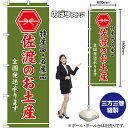 【3枚まで送料297円 】佐渡のお土産 (緑) のぼり GNB-3729(受注生産品・キャンセル不可)(3)