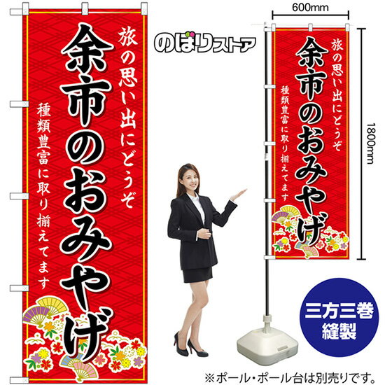 【3枚まで送料297円 】余市のおみやげ 赤 のぼり GNB-3810 受注生産品・キャンセル不可 