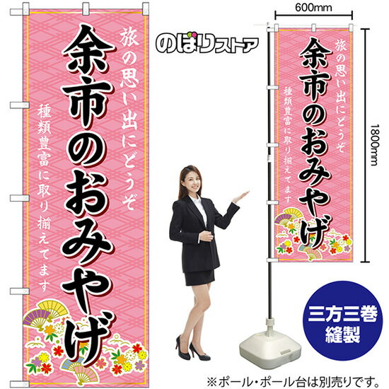 【3枚まで送料297円 】余市のおみやげ ピンク のぼり GNB-3812 受注生産品・キャンセル不可 