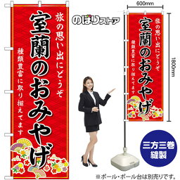 【3枚まで送料297円 】室蘭のおみやげ （赤） のぼり GNB-3825（受注生産品・キャンセル不可）