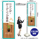 【3枚まで送料297円 】ベランダ・ガーデニング用品 （白） のぼり GNB-3899（受注生産品・キャンセル不可）