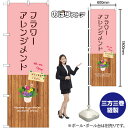 【3枚まで送料297円 】フラワーアレンジメント のぼり GNB-3924(受注生産品・キャンセル不可)