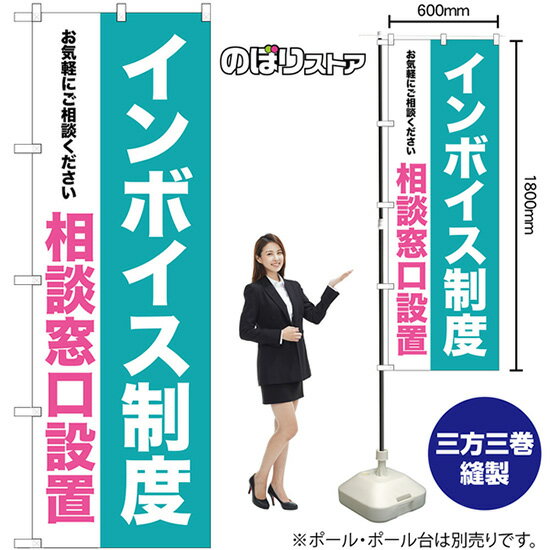 【3枚まで送料297円 】 のぼり インボイス制度 相談窓口設置 GNB-3993 （受注生産品・キャンセル不可）