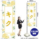 キク のぼり GNB-4002 (受注生産品・キャンセル不可)(3)
