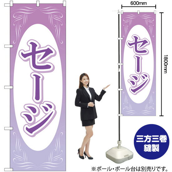 セージ のぼり GNB-4003 （受注生産品・キャンセル不可）