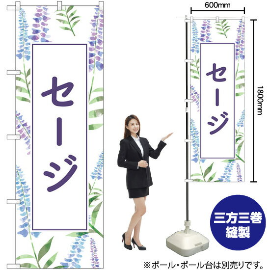 セージ のぼり GNB-4005 （受注生産品・キャンセル不可）