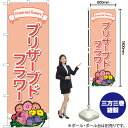 プリザーブドフラワー のぼり GNB-4028 (受注生産品・キャンセル不可)