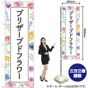 プリザーブドフラワー のぼり GNB-4029 (受注生産品・キャンセル不可)