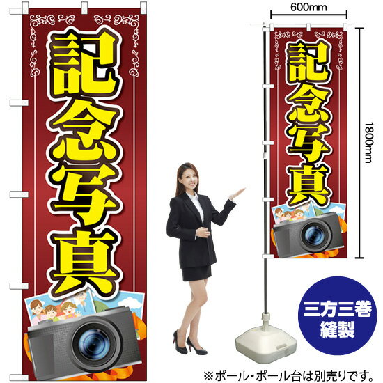 記念写真 カメライラスト のぼり GNB-4067 （受注生産品・キャンセル不可）