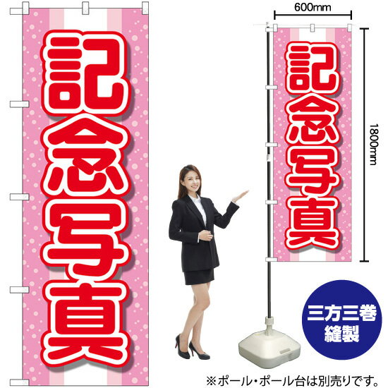 記念写真 赤文字 のぼり GNB-4068 （受注生産品・キャンセル不可）